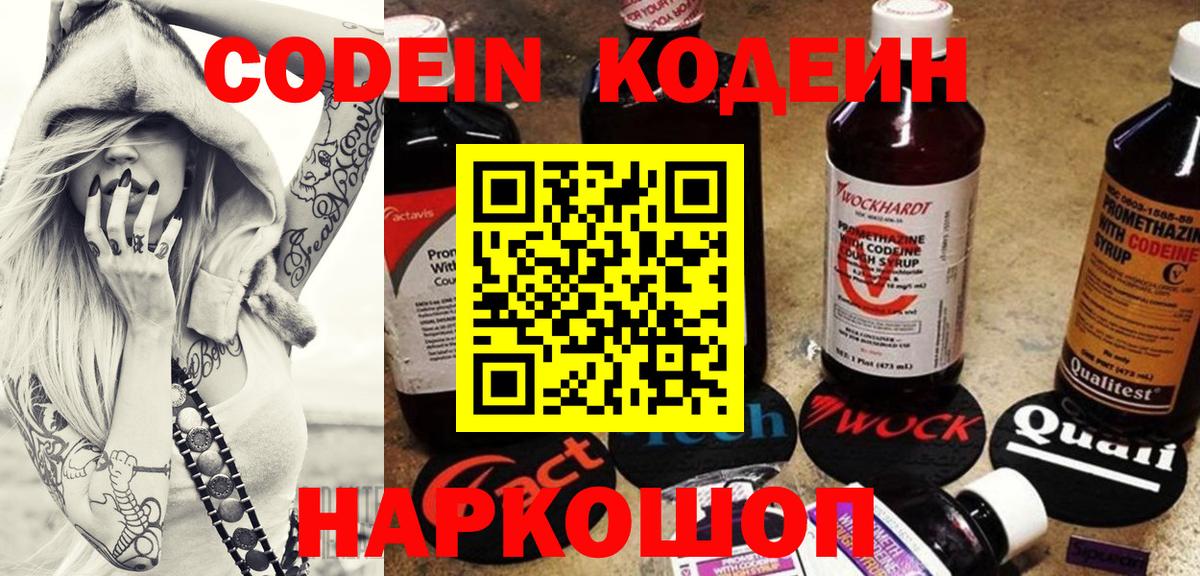 Старый Оскол  Кодеиновый сироп Lean Purple Drank  Вход с VPN  Codein Purple Drank 